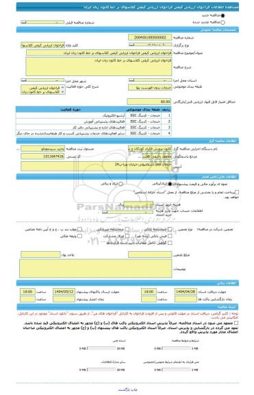 مناقصه، فراخوان ارزیابی کیفی فراخوان ارزیابی کیفی کلاسهای بر خط کانون زبان ایران