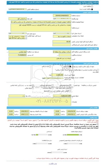 مناقصه، مناقصه عمومی همزمان با ارزیابی (یکپارچه) یک مرحله ای عملیات ساختمانی یک بی ترانس و کلید خانه 20 کیلو ولت در پست 63/20 کیلو ولت کوار