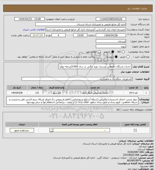 استعلام احداث پاسگاه حفاظتی ویسیان دوره چگنی در سال 1404(مرحله دوم)