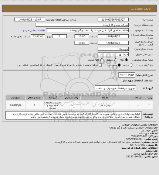 استعلام psv 1" 150#