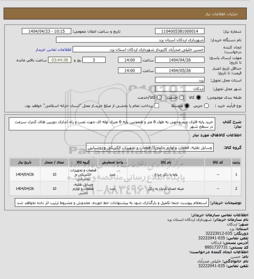 استعلام خرید پایه فلزی چند وجهی به طول 6 متر و همچنین پایه 6 متری لوله ای جهت نصب و راه اندازی دوربین های کنترل سرعت در سطح شهر