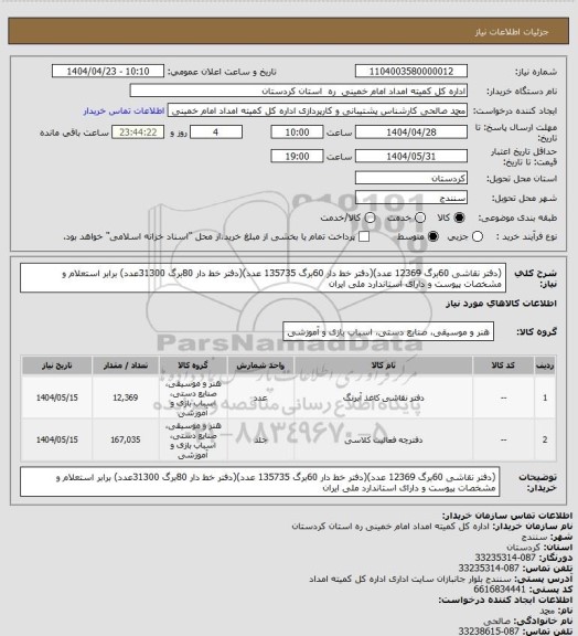استعلام (دفتر نقاشی 60برگ 12369 عدد)(دفتر خط دار 60برگ 135735 عدد)(دفتر خط دار 80برگ 31300عدد) برابر استعلام و مشخصات پیوست و دارای استاندارد ملی ایران