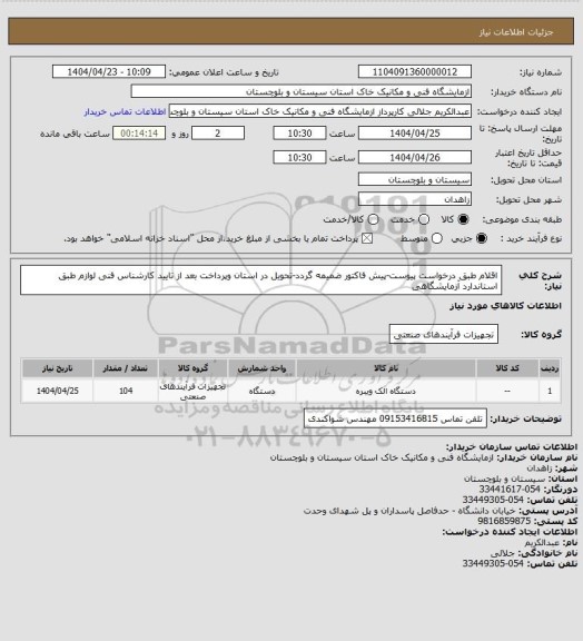 استعلام اقلام طبق درخواست پیوست-پیش فاکتور ضمیمه گردد-تحویل در استان وپرداخت بعد از تایید کارشناس فنی لوازم طبق استاندارد آزمایشگاهی