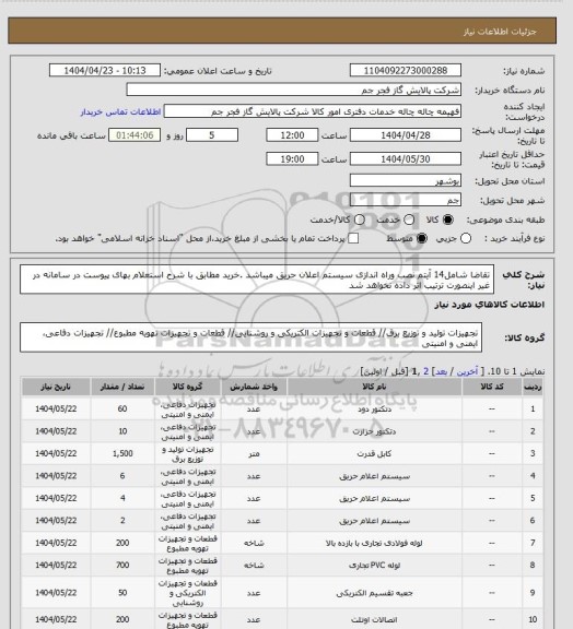 استعلام تقاضا شامل14 آیتم نصب وراه اندازی سیستم اعلان حریق  میباشد .خرید مطابق با شرح استعلام بهای پیوست در سامانه در غیر اینصورت ترتیب اثر داده نخواهد شد