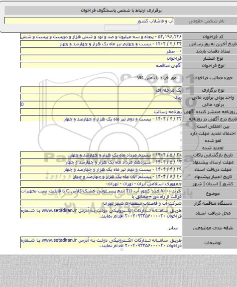 مناقصه, خرید ۷۰۰۰ عدد کنتور آب ۲/۱ اینچ پیستونی خشک کلاس C با قابلیت نصب تجهیزات قرائت از راه دور ¬مطابق با
