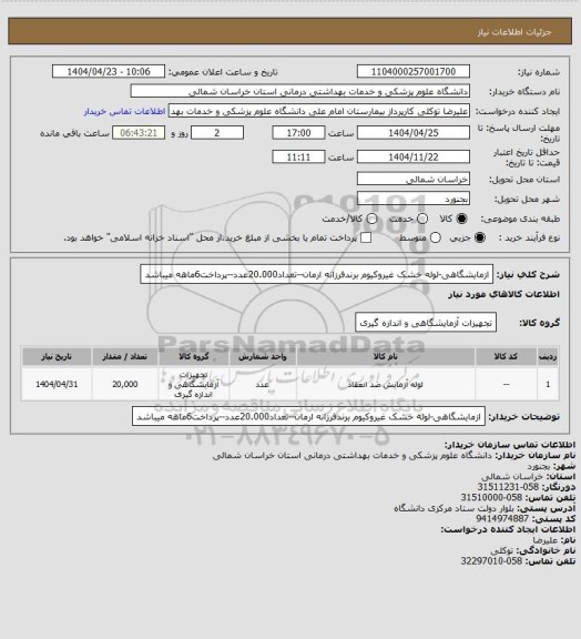 استعلام ازمایشگاهی-لوله خشک غیروکیوم برندفرزانه ارمان--تعداد20.000عدد--پرداخت6ماهه میباشد