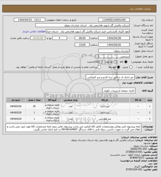 استعلام میز اداری ال با فایل سه کشو و میز کنفرانس
