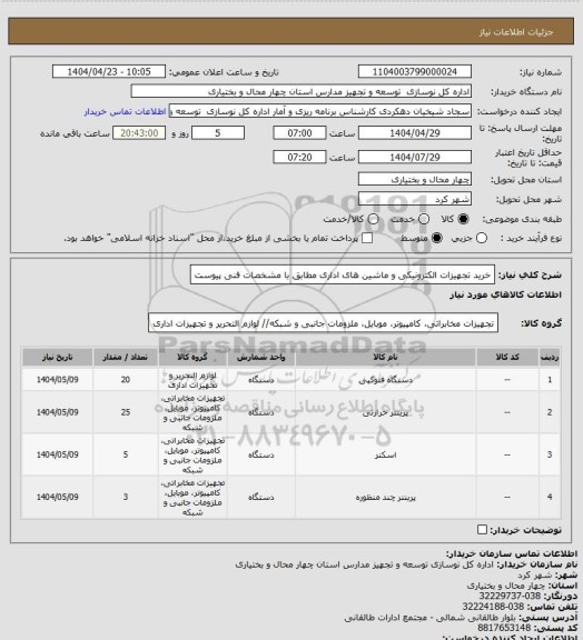 استعلام خرید تجهیزات الکترونیکی و ماشین های اداری مطابق با مشخصات فنی پیوست
