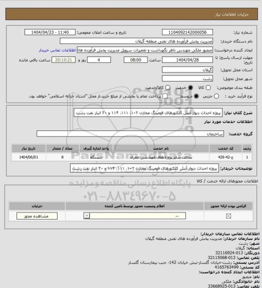 استعلام پروژه احداث دیوار آتش کلکتورهای فومینگ مخازن، سامانه تدارکات الکترونیکی دولت