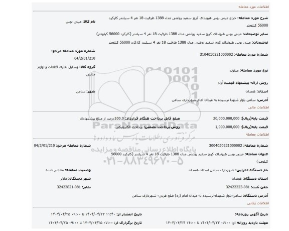 مزایده، مینی بوس هیوندای کروز سفید روغنی مدل 1388 ظرفیت 18 نفر 4 سیلندر کارکرد 56000 کیلومتر