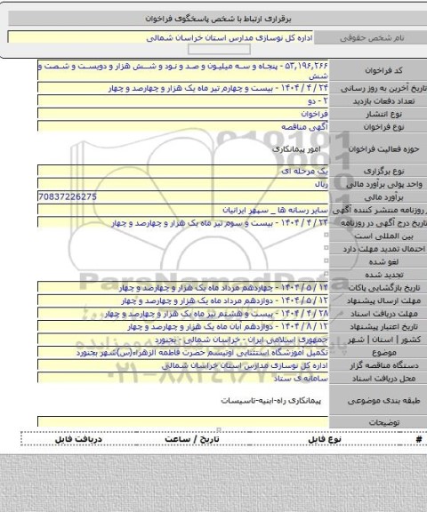 مناقصه, تکمیل آموزشگاه استثنایی اوتیسم حضرت فاطمه الزهراء(س)شهر بجنورد