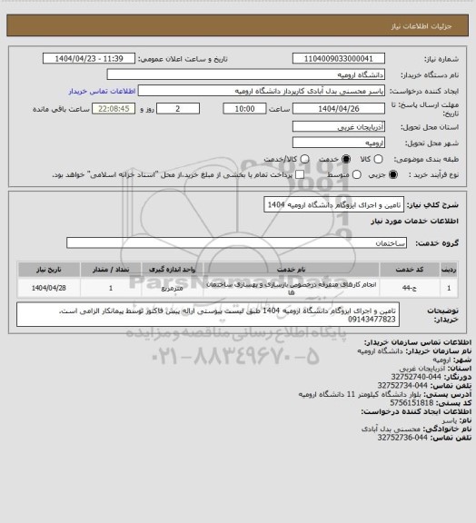 استعلام تامین و اجرای ایزوگام دانشگاه ارومیه 1404