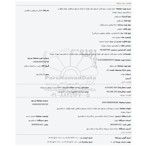 مزایده،  مزایده سهم الارث مرحوم داود نظری از ماترک مرحوم صدقعلی نظری واقع در اسلامشهر  شهرک محمدیه