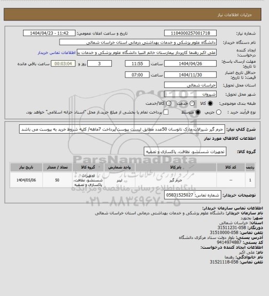 استعلام جرم گیر شیرالات مارک نانوسان 50عدد مطابق لیست پیوست/پرداخت 7ماهه/ کلیه شروط خرید به پیوست می باشد