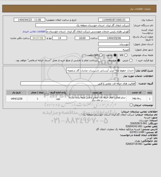 استعلام احداث خطوط لوله جدید آبرسانی تاسیسات صادرات گاز شلمچه