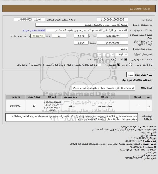 استعلام سرور، سامانه ستاد 