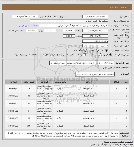 استعلام تعداد 32 عدد شافت کرم شده هارد اینداکشن مطابق جدول درخواستی، سامانه ستاد