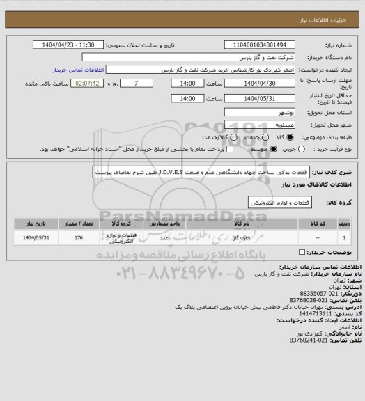 استعلام قطعات یدکی ساخت جهاد دانشگاهی علم و صنعت J.D.V.E.S طبق شرح تقاضای پیوست