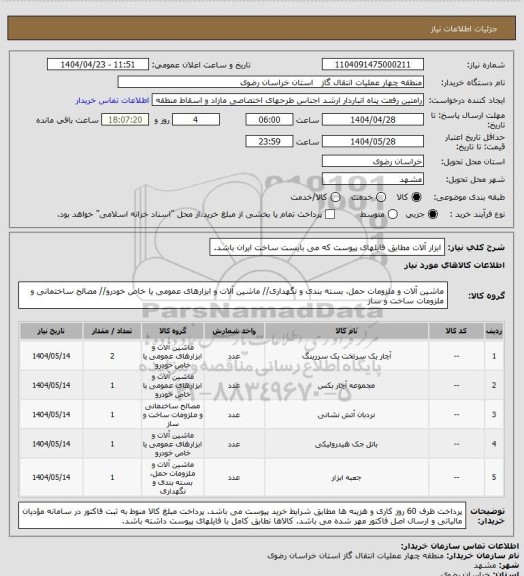 استعلام ابزار آلات مطابق فایلهای پیوست که می بایست ساخت ایران باشد.