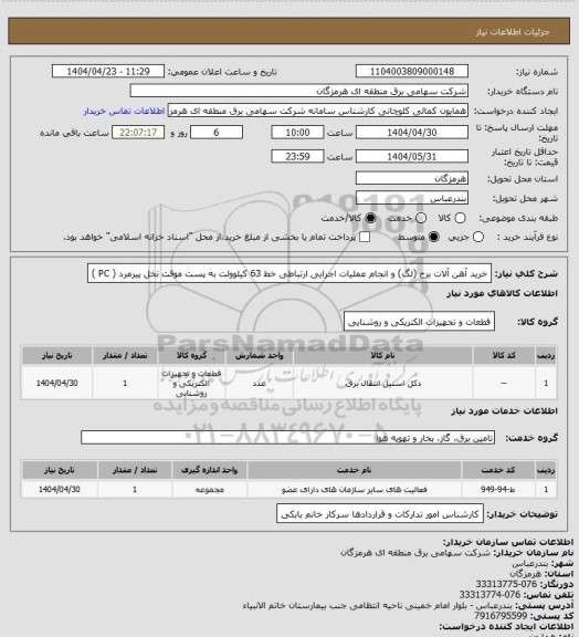 استعلام خرید آهن آلات برج (لگ) و انجام عملیات اجرایی ارتباطی خط 63 کیلوولت به پست موقت نخل پیرمرد ( PC )