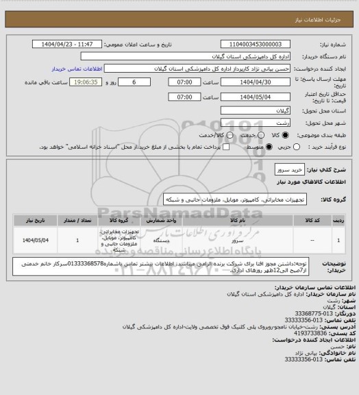 استعلام خرید سرور