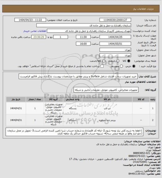 استعلام خرید تجهیزات سخت افزاری شامل Surface و پرینتر مطابق با مشخصات پیوست. بارگذاری پیش فاکتور الزامیست