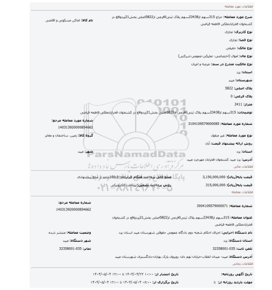 مزایده، 315سهم از23438سهم پلاک ثبتی0فرعی از5822اصلی بخش21یزدواقع در کشتخوان فخرابادملکی فاطمه فیاضی