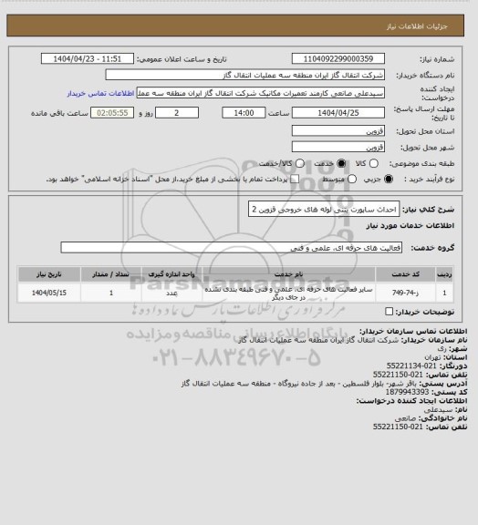 استعلام  احداث ساپورت بتنی لوله های خروجی قزوین 2
