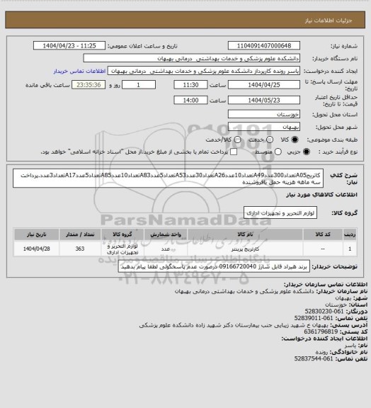 استعلام کاتریجA05تعداد300عددA49تعداد10عددA26تعداد30عددA53تعداد5عددA83تعداد10عددA85تعداد5عددA17تعداد3عدد.پرداخت سه ماهه هزینه حمل بافروشنده