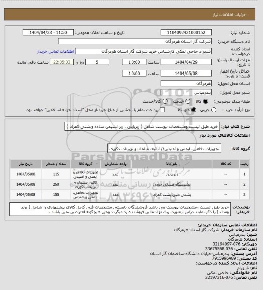 استعلام خرید طبق لیست ومشخصات پیوست شامل ( زیرپایی ، زیر نشیمن ساده وپشتی کمری )