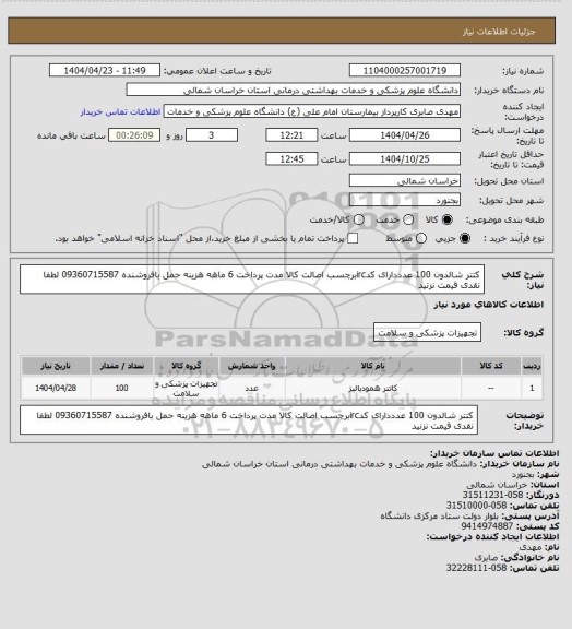 استعلام کتتر شالدون 100 عدددارای کدircبرچسب اصالت کالا مدت پرداخت 6 ماهه هزینه حمل بافروشنده 09360715587 لطفا نقدی قیمت نزنید