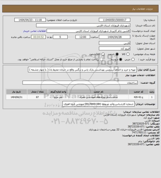 استعلام تهیه و خرید و اجرای سرویس بهداشتی پارک یاس و نرگس واقع در خیابان محیط بان ( با چهار چشمه )