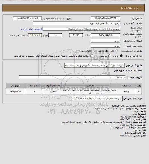 استعلام قرارداد کابل کشی و نصب اتصالات الکتریکی و برق بیمارستان