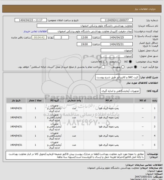 استعلام کیت SKC و کالیبراتور طبق شرح پیوست