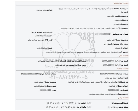 مزایده، 								 																 آگهی  فروش  یک واحد مسکونی در شهرستانی پایین تر از مسجد  روربروی کابیت ساز
