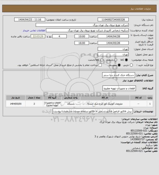 استعلام دستگاه خنک کننده دیتا سنتر