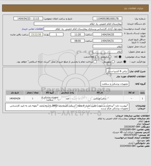 استعلام ترالی 8 کشو استیل