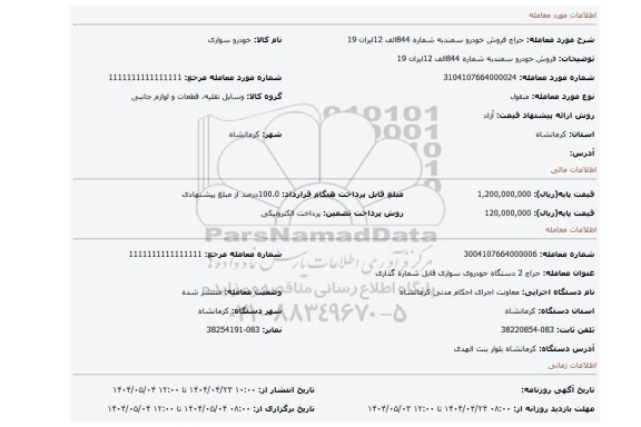 مزایده، فروش خودرو سمندبه شماره 844الف 12ایران 19