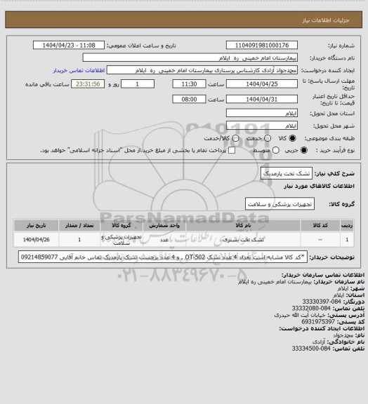 استعلام تشک تخت پارمدیک