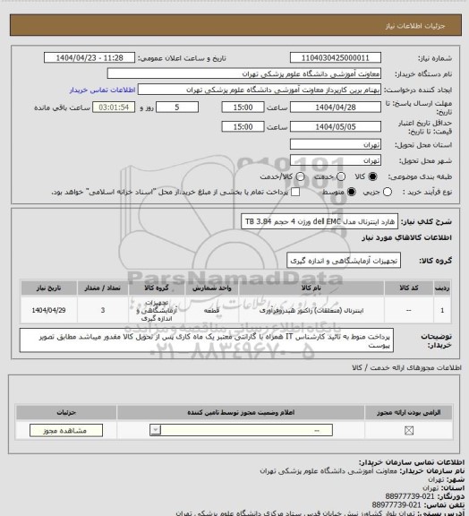 استعلام هارد اینترنال مدل dell EMC ورژن 4 حجم 3.84 TB