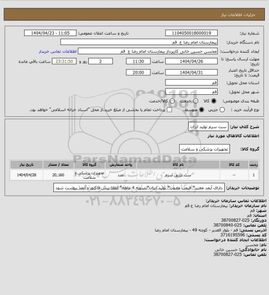 استعلام ست سرم تولید ایران