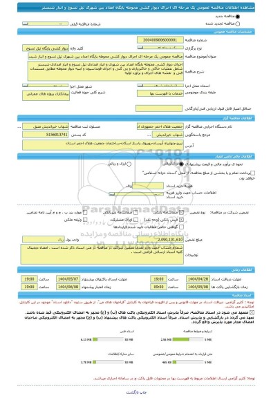 مناقصه، مناقصه عمومی یک مرحله ای اجرای دیوار کشی محوطه پایگاه امداد بین شهری تیل تسوج و انبار شبستر