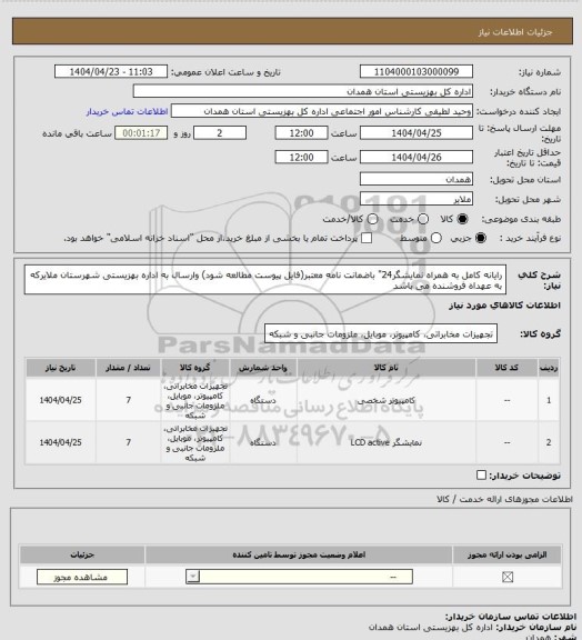 استعلام رایانه کامل به همراه نمایشگر24" باضمانت نامه معتبر(فایل پیوست مطالعه شود) وارسال به اداره بهزیستی شهرستان ملایرکه به عهداه فروشنده می باشد