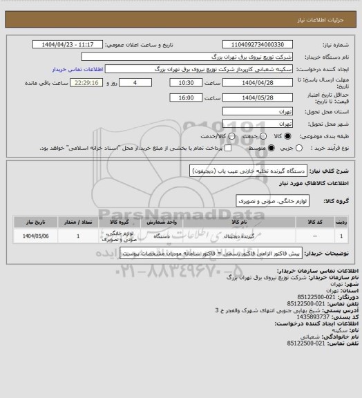 استعلام دستگاه گیرنده تخلیه خازنی عیب یاب (دیجیفون)