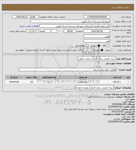 استعلام بیمه تکمیلی درمان کارکنان واعضا خانواده
