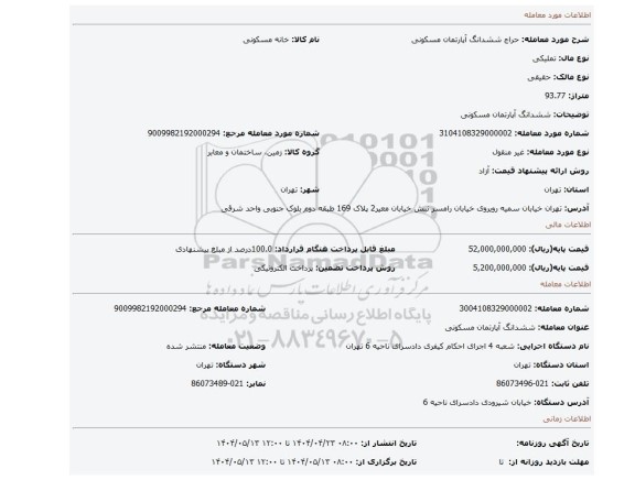 مزایده، ششدانگ آپارتمان مسکونی