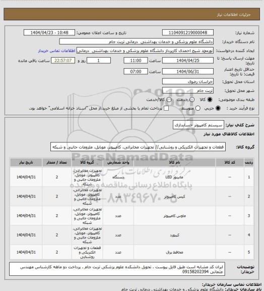 استعلام سیستم کامپیوتر حسابداری