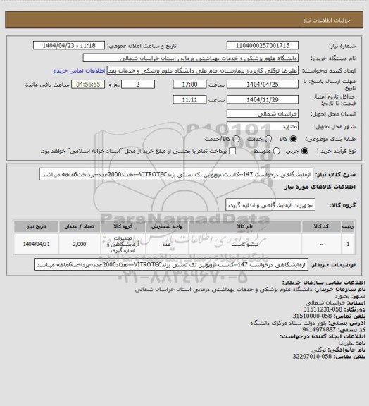 استعلام  ازمایشگاهی درخواست 147--کاست تروپونین تک تستی برندVITROTEC---تعداد2000عدد--پرداخت6ماهه میباشد