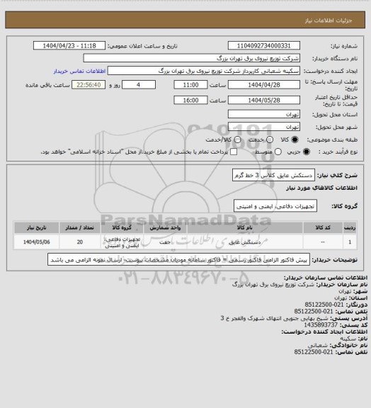 استعلام دستکش عایق کلاس 3 خط گرم