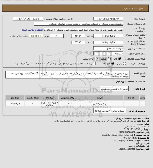 استعلام ابزار جراحی چکش رفلکس8عدد،زبانگیر4عدد وپنس مگیل 4عدد طبق لیست پیوست/پرداخت 7ماهه/کلیه شروط خرید به پیوست می باشد